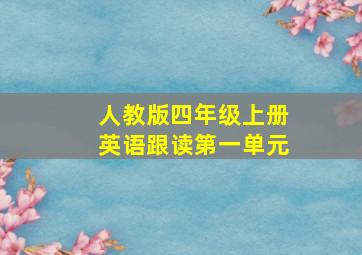 人教版四年级上册英语跟读第一单元