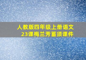 人教版四年级上册语文23课梅兰芳蓄须课件