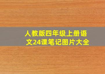 人教版四年级上册语文24课笔记图片大全