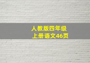 人教版四年级上册语文46页