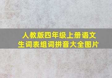 人教版四年级上册语文生词表组词拼音大全图片