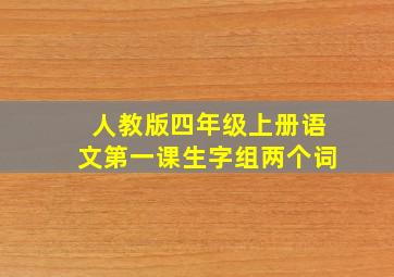 人教版四年级上册语文第一课生字组两个词