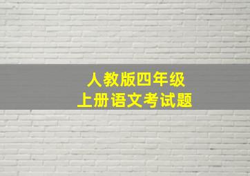 人教版四年级上册语文考试题