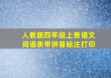 人教版四年级上册语文词语表带拼音标注打印