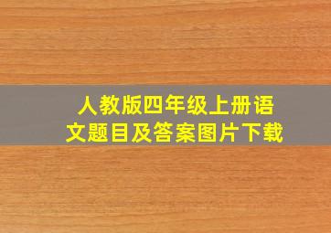 人教版四年级上册语文题目及答案图片下载