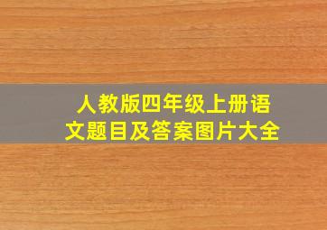 人教版四年级上册语文题目及答案图片大全