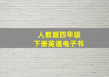 人教版四年级下册英语电子书