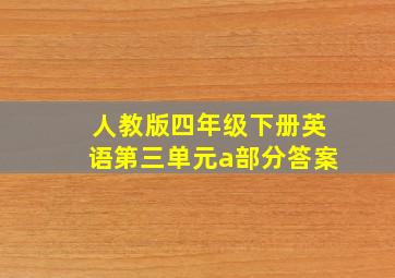 人教版四年级下册英语第三单元a部分答案