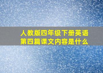 人教版四年级下册英语第四篇课文内容是什么