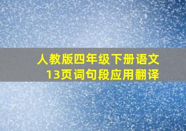 人教版四年级下册语文13页词句段应用翻译