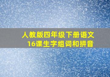 人教版四年级下册语文16课生字组词和拼音