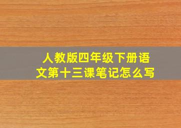 人教版四年级下册语文第十三课笔记怎么写