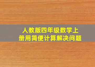 人教版四年级数学上册用简便计算解决问题