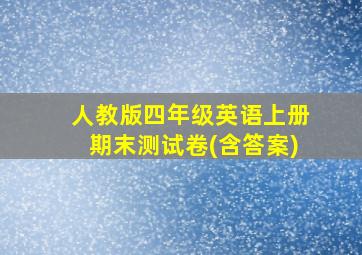 人教版四年级英语上册期末测试卷(含答案)