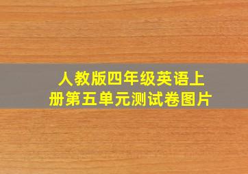 人教版四年级英语上册第五单元测试卷图片