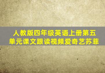 人教版四年级英语上册第五单元课文跟读视频爱奇艺苏菲