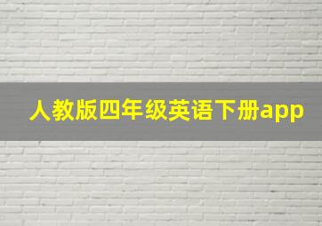 人教版四年级英语下册app