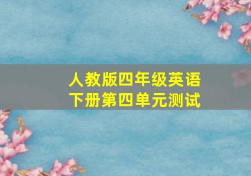 人教版四年级英语下册第四单元测试