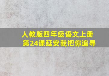 人教版四年级语文上册第24课延安我把你追寻