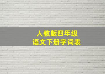 人教版四年级语文下册字词表