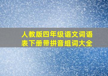 人教版四年级语文词语表下册带拼音组词大全