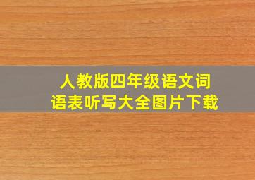 人教版四年级语文词语表听写大全图片下载