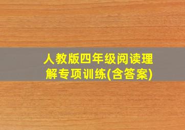 人教版四年级阅读理解专项训练(含答案)