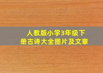 人教版小学3年级下册古诗大全图片及文章