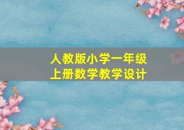 人教版小学一年级上册数学教学设计