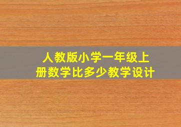 人教版小学一年级上册数学比多少教学设计