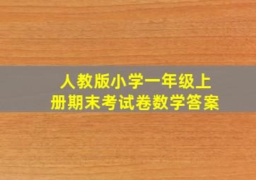 人教版小学一年级上册期末考试卷数学答案