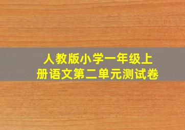 人教版小学一年级上册语文第二单元测试卷