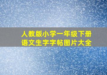 人教版小学一年级下册语文生字字帖图片大全