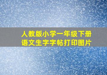 人教版小学一年级下册语文生字字帖打印图片