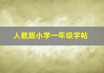 人教版小学一年级字帖