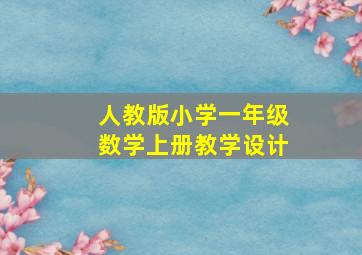 人教版小学一年级数学上册教学设计