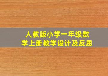 人教版小学一年级数学上册教学设计及反思