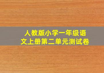 人教版小学一年级语文上册第二单元测试卷