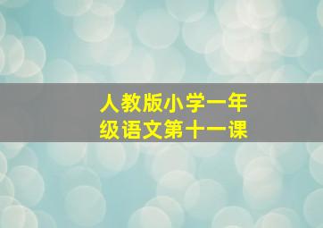 人教版小学一年级语文第十一课