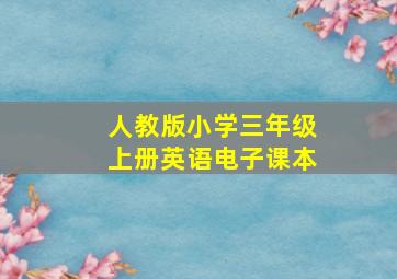 人教版小学三年级上册英语电子课本