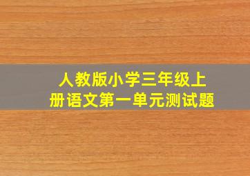 人教版小学三年级上册语文第一单元测试题