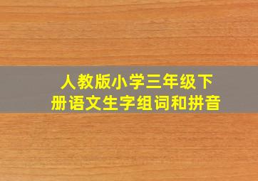 人教版小学三年级下册语文生字组词和拼音