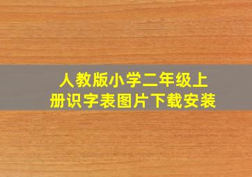 人教版小学二年级上册识字表图片下载安装