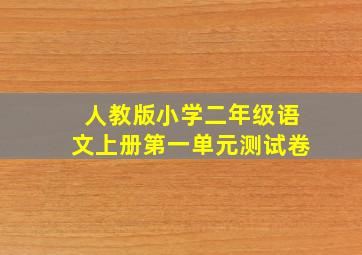 人教版小学二年级语文上册第一单元测试卷