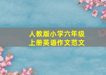 人教版小学六年级上册英语作文范文