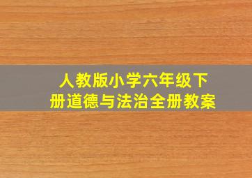 人教版小学六年级下册道德与法治全册教案