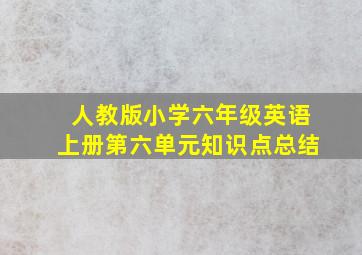 人教版小学六年级英语上册第六单元知识点总结