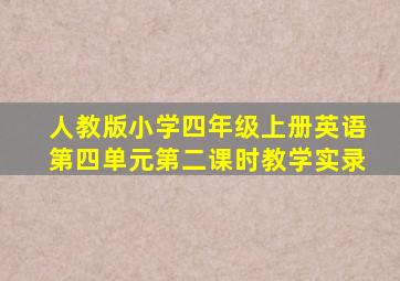 人教版小学四年级上册英语第四单元第二课时教学实录