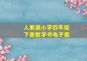 人教版小学四年级下册数学书电子版