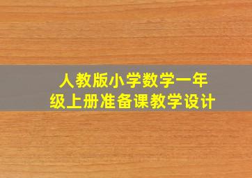 人教版小学数学一年级上册准备课教学设计